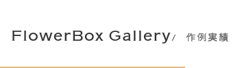 フラワーボックスのギャラリー