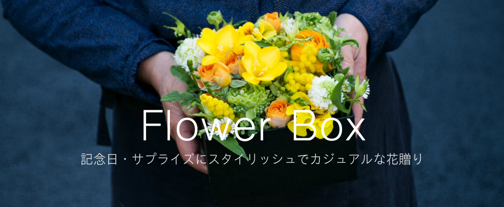 フラワーボックスのトップイメージ写真