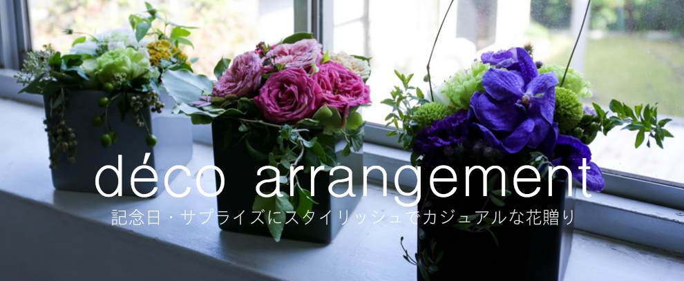 デコフロ−ラルのアレンジメントトップイメージ写真