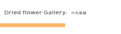 フラワーボックスのギャラリー