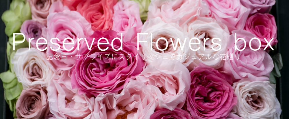 プリザーブドフラワーの写真